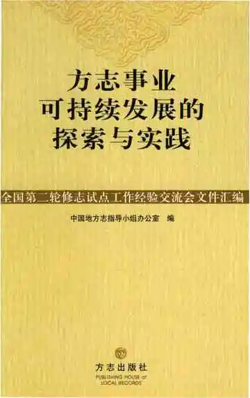 方志事业可持续发展的探索与实践