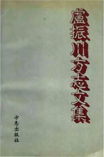 卢振川方志文集