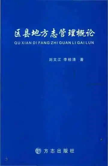 区县地方志管理概论