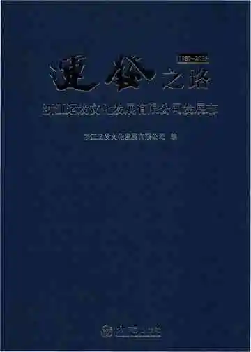 运发之路：浙江运发文化发展有限公司发展志1950-2016