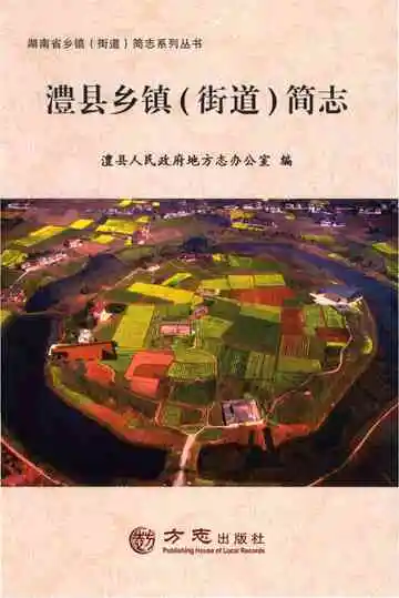 澧县乡镇（街道）简志