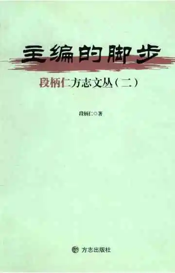 主编的脚步-段柄仁方志文丛二