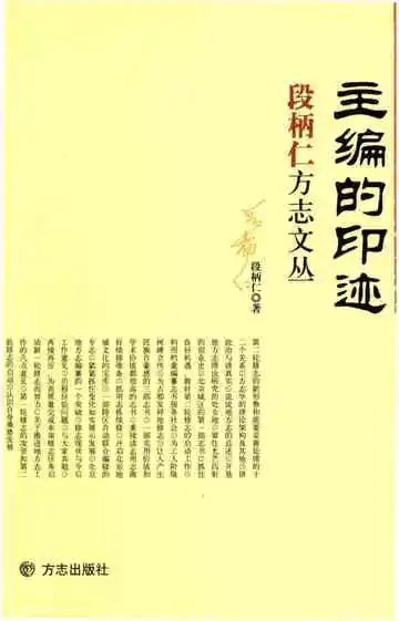 主编的印迹-段柄仁方志文丛
