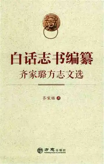 白话志书编纂-齐家璐方志文选