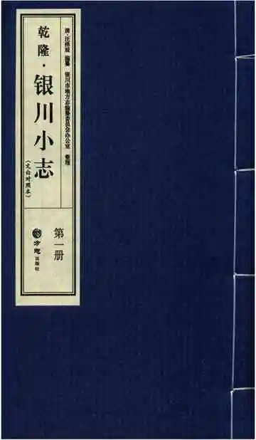 乾隆银川小志(文白对照本)一册