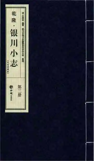 乾隆银川小志(文白对照本)二册