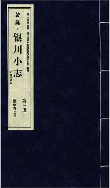 乾隆银川小志(文白对照本)三册
