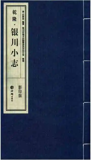 乾隆银川小志(文白对照本)四册