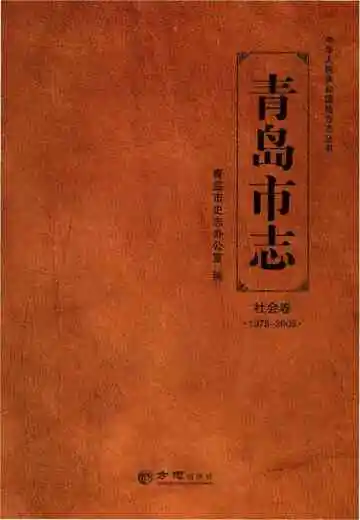 青岛市志·社会卷1978-2005