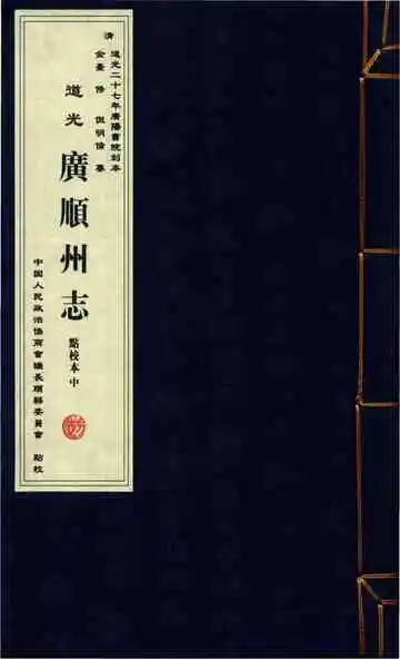 道光 广顺州志 点校本 中