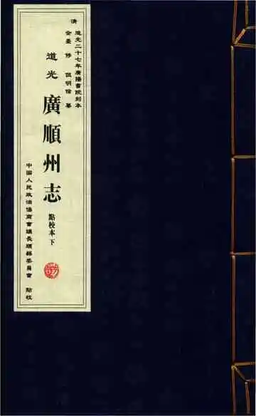 道光 广顺州志 点校本 下