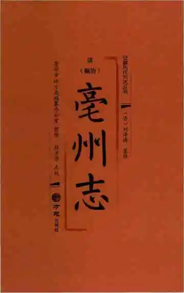 顺治《亳州志》