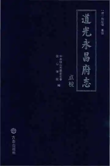道光永昌府志点校