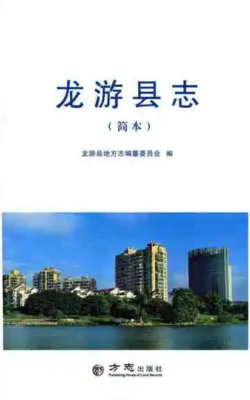 龙游县志（简本）