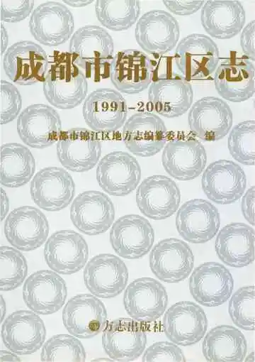 成都市锦江区志1991-2005