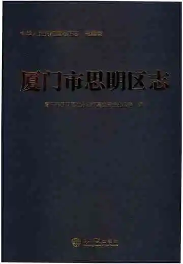 厦门市思明区志（有盘）
