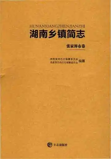 湖南乡镇简志.张家界市卷