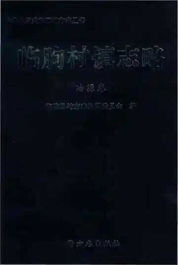 临朐村镇志略治源卷