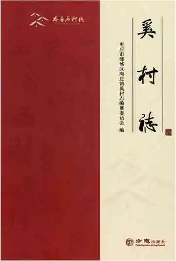 奚村志（齐鲁名村志丛书）