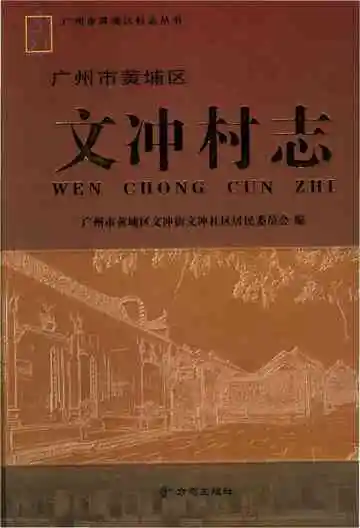 文冲村志