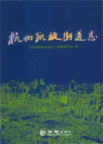 杭州凯旋街道志