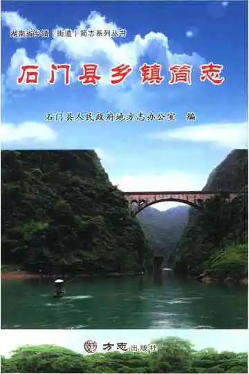 石门县乡镇简志