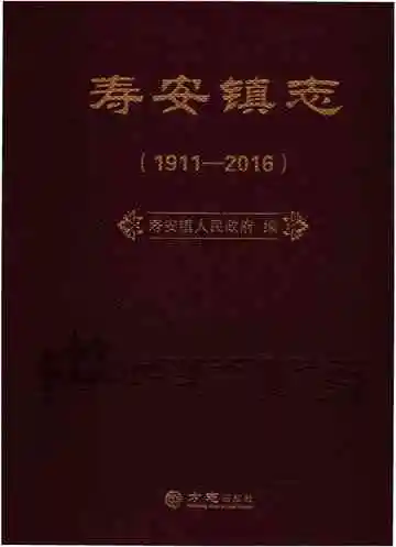 寿安镇志（有盘）
