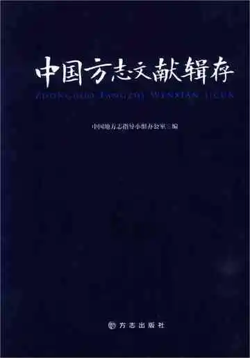 中国方志文献辑存