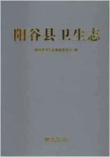 阳谷县卫生志