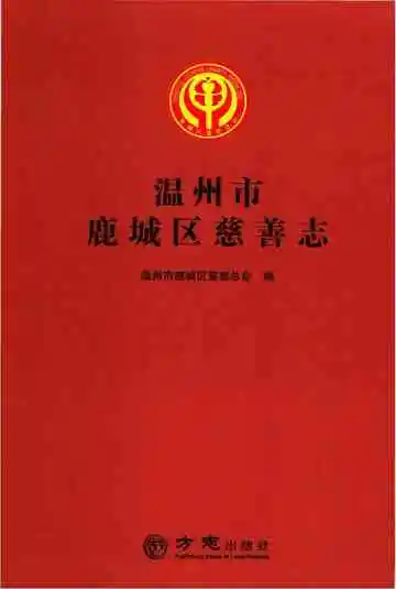 温州市鹿城区慈善志