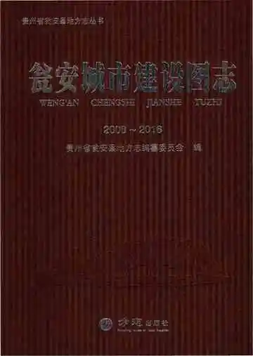 瓮安城市建设图志 2008-2016