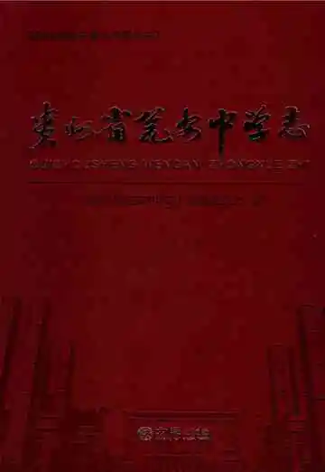 贵州省瓮安中学志