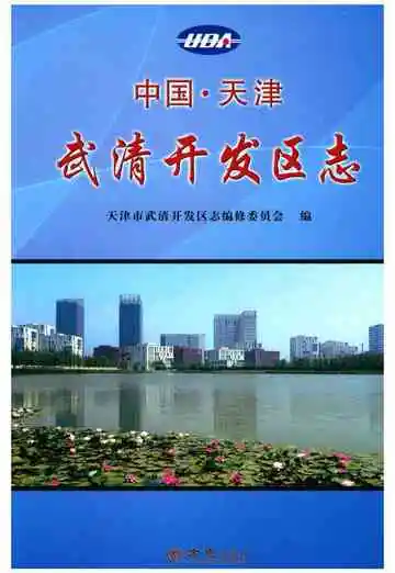 中国 天津武清开发区志