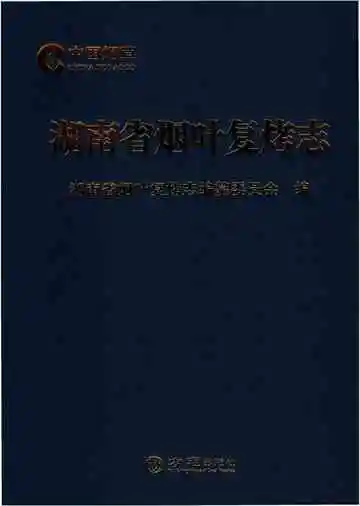 湖南省烟叶复烤志