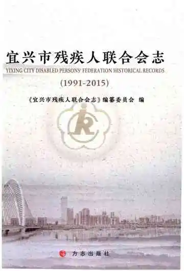 宜兴市残疾人联合会志（1991-2015）