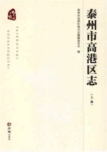 泰州市高港区志（上册）有盘