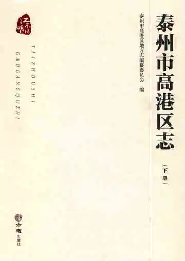泰州市高港区志（下册）有盘