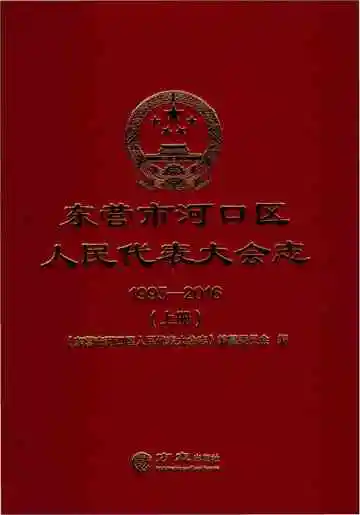东营市河口区人民代表大会志（1995-2016）上册