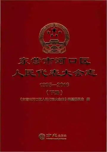 东营市河口区人民代表大会志（1995-2016）下册
