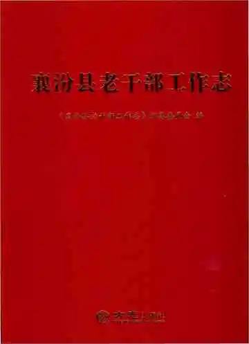 襄汾县老干部工作志