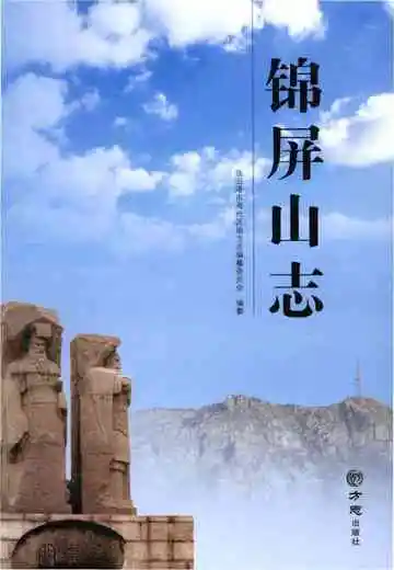 锦屏山志