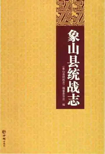 象山县统战志
