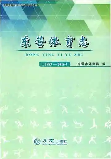 东营体育志（1983-2016）