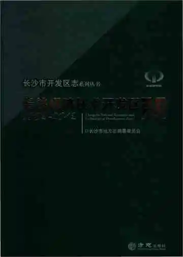 长沙市开发区志·长沙经济技术开发区志（1992-2012）