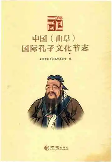 中国（曲阜）国际孔子文化节志
