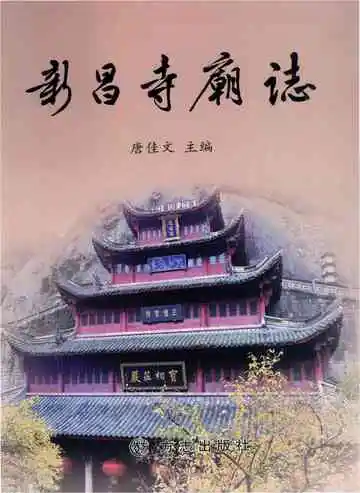 新昌寺庙志