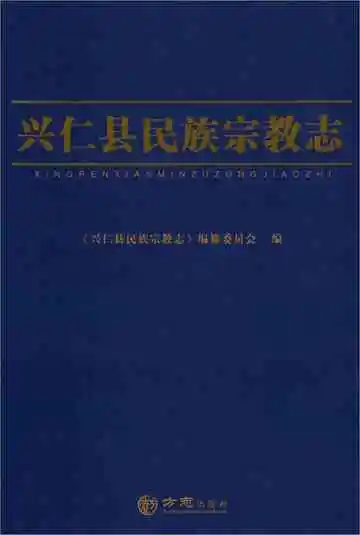 兴仁县民族宗教志