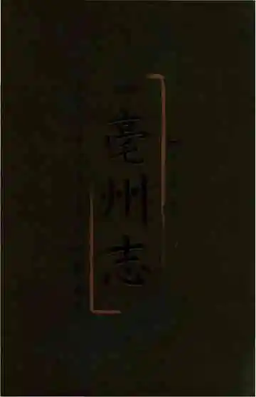 明嘉靖亳州志