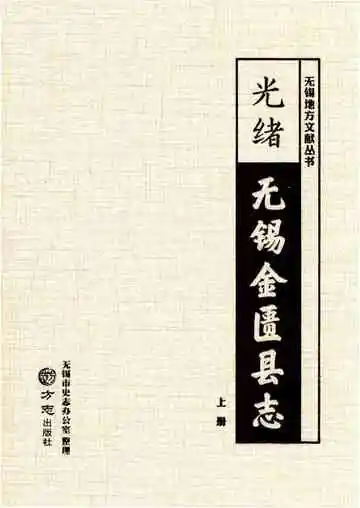 《（光绪）无锡金匮县志(上）》封面