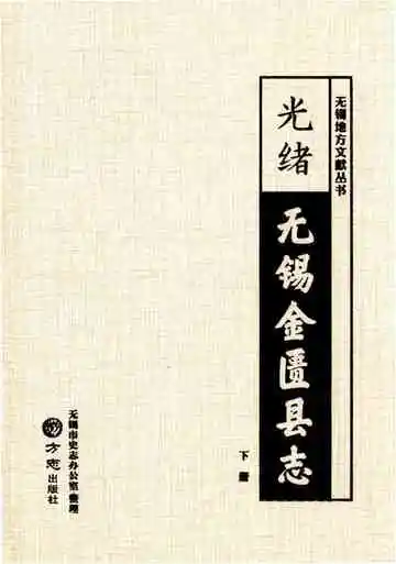 《（光绪）无锡金匮县志(下）》封面